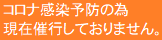 コロナ予防